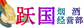 楚雄州元谋烟酒回收:茅台酒,酒瓶,洋酒,名酒,冬虫夏草,老酒,楚雄州元谋跃国烟酒经营部
