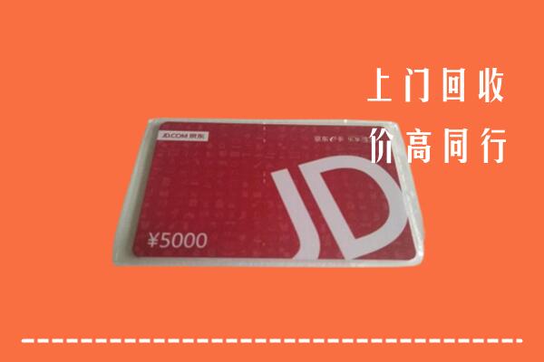 高价求购：楚雄州元谋回收京东卡