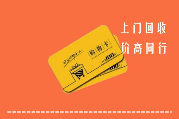 楚雄州元谋高价回收购物卡